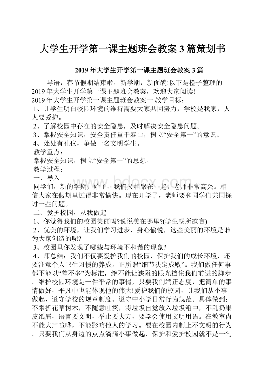 大学生开学第一课主题班会教案3篇策划书.docx