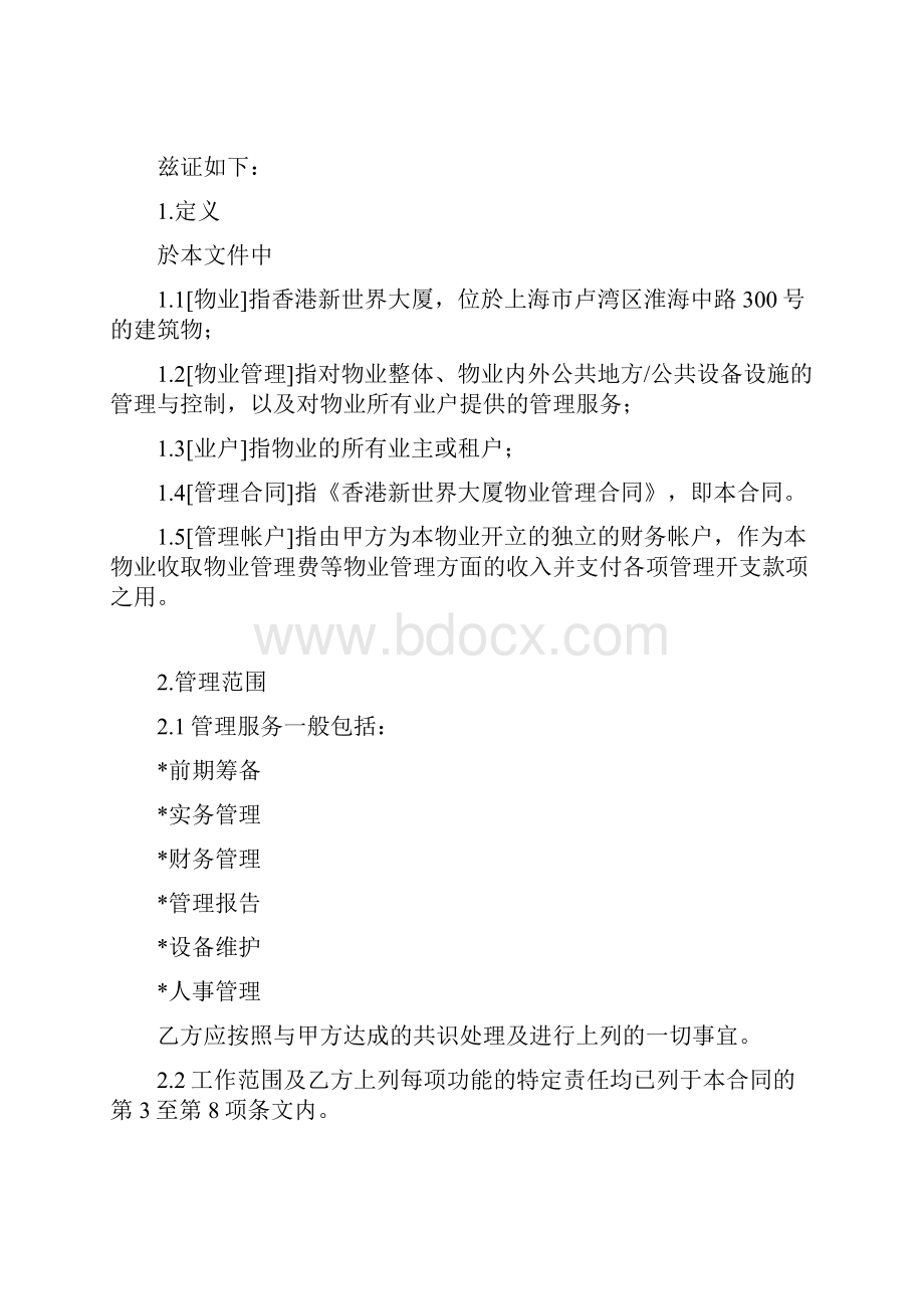 香港某大厦物业管理合同doc 10页.docx_第2页