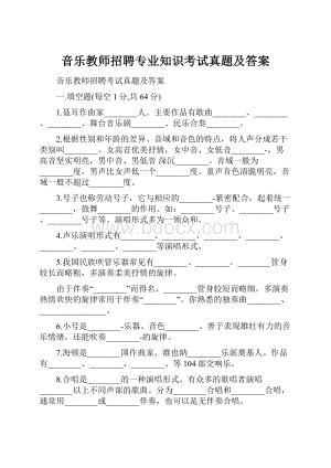 音乐教师招聘专业知识考试真题及答案.docx