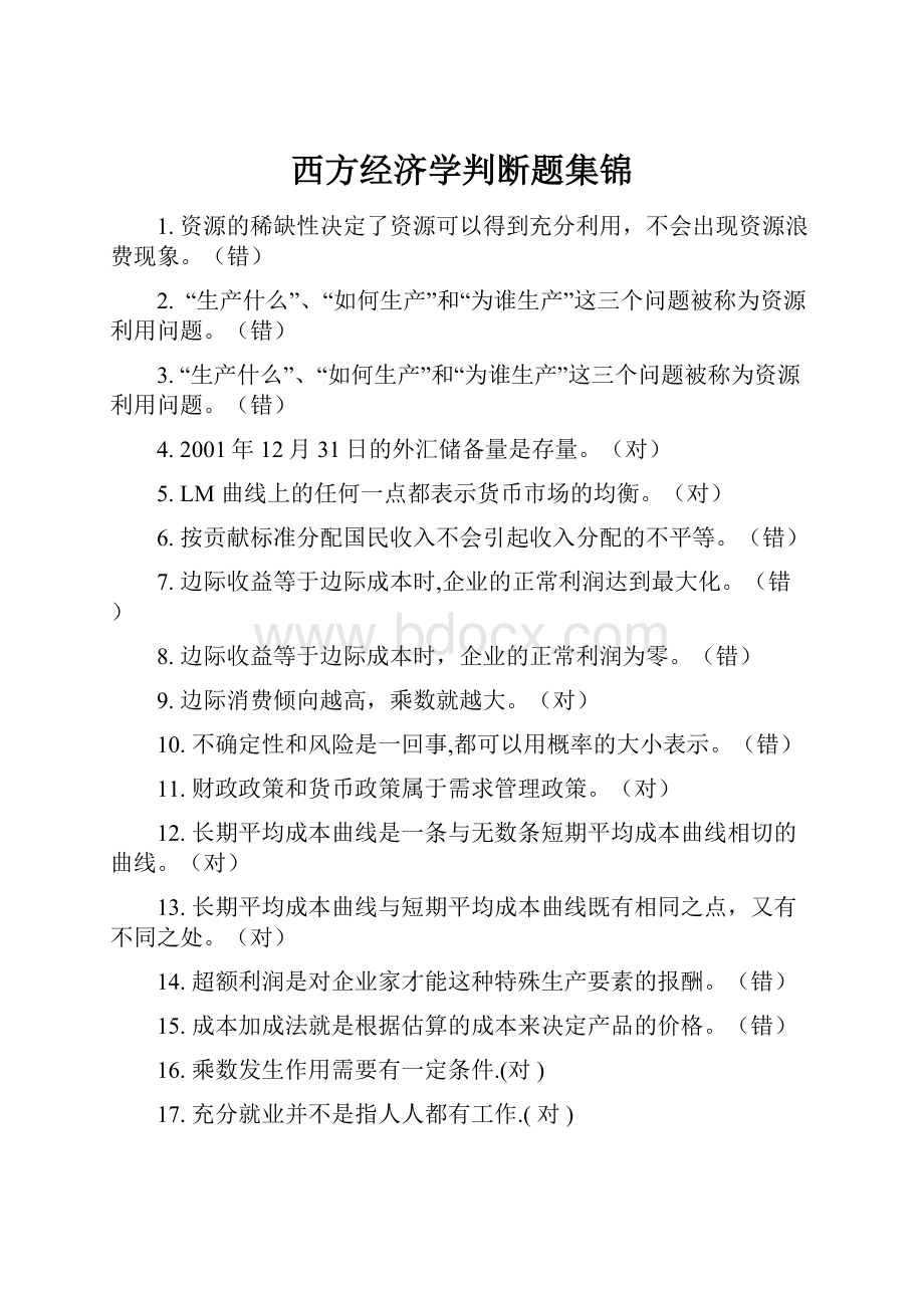 西方经济学判断题集锦.docx