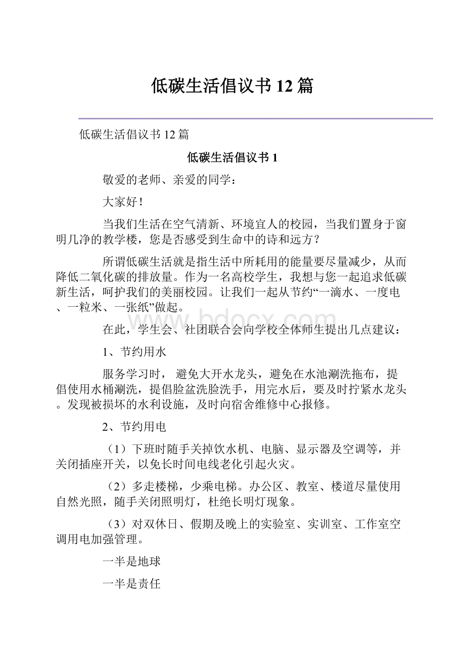 低碳生活倡议书12篇.docx_第1页