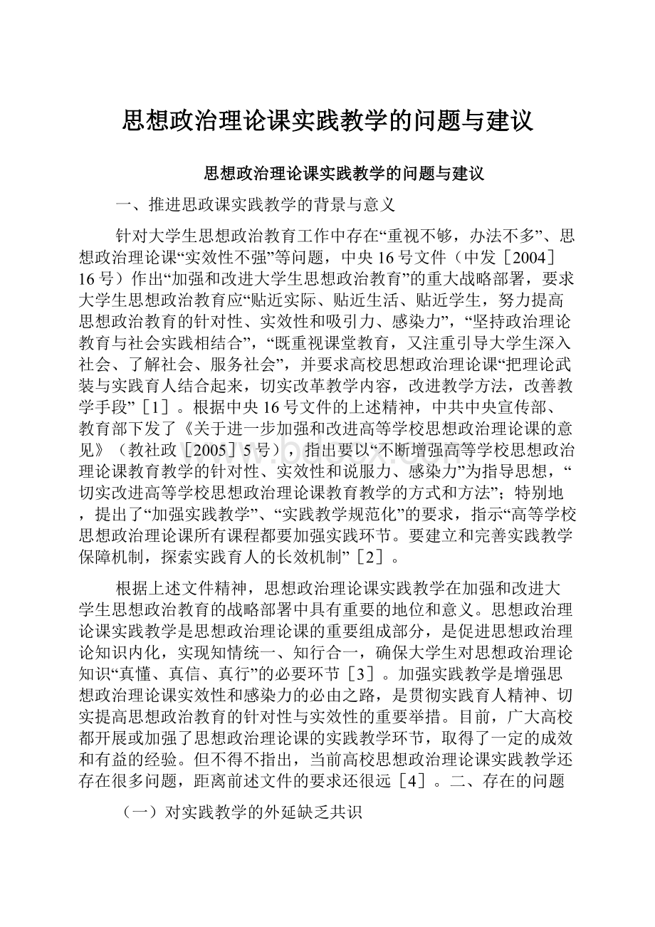 思想政治理论课实践教学的问题与建议.docx_第1页