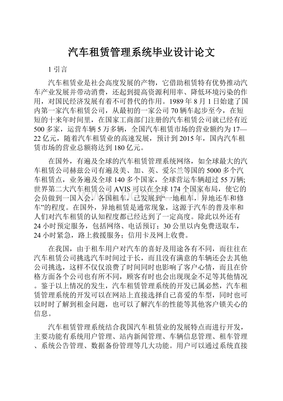 汽车租赁管理系统毕业设计论文.docx