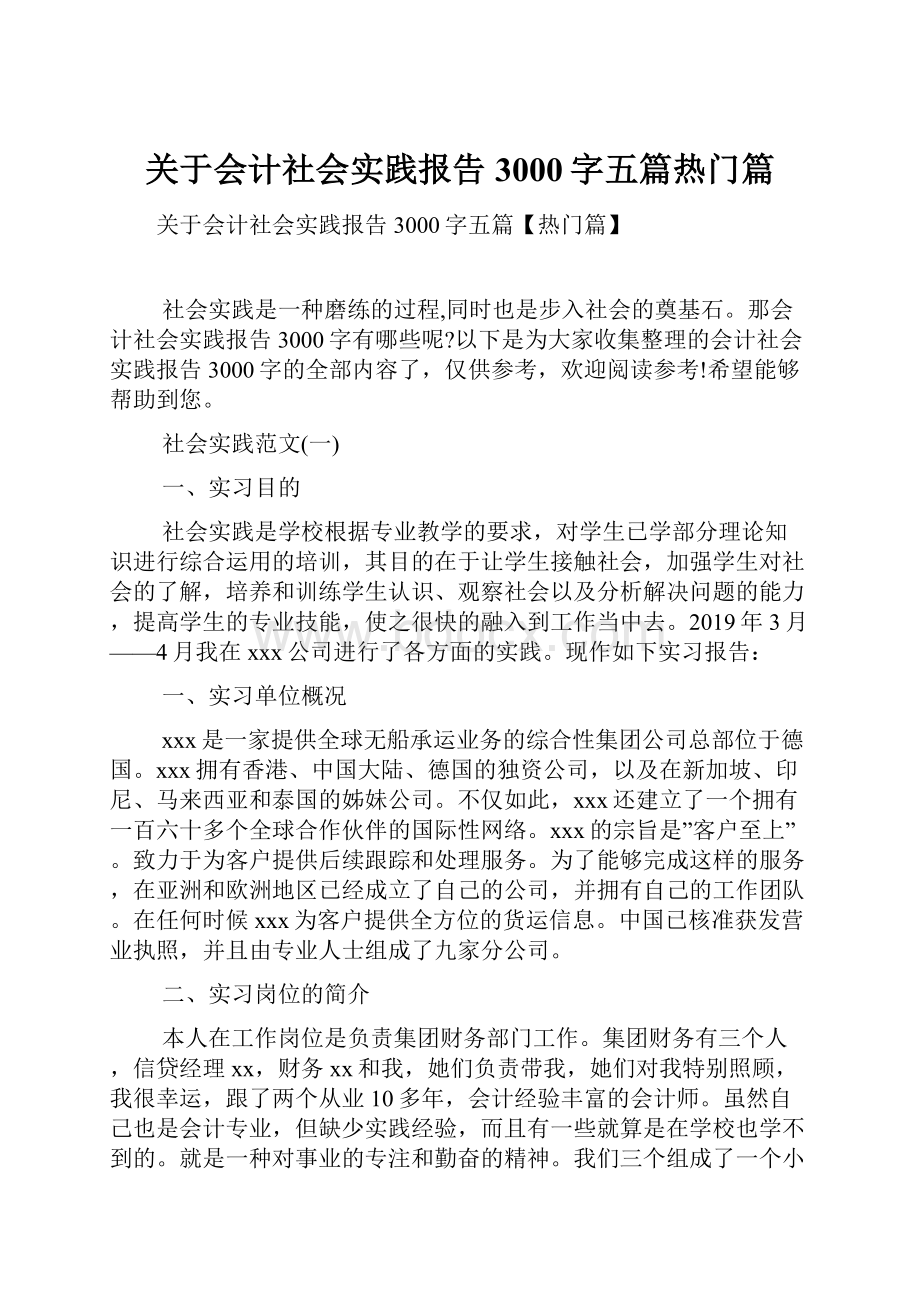 关于会计社会实践报告3000字五篇热门篇.docx