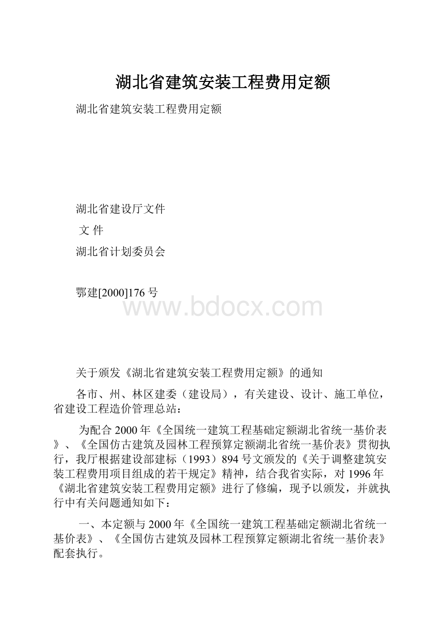 湖北省建筑安装工程费用定额.docx_第1页