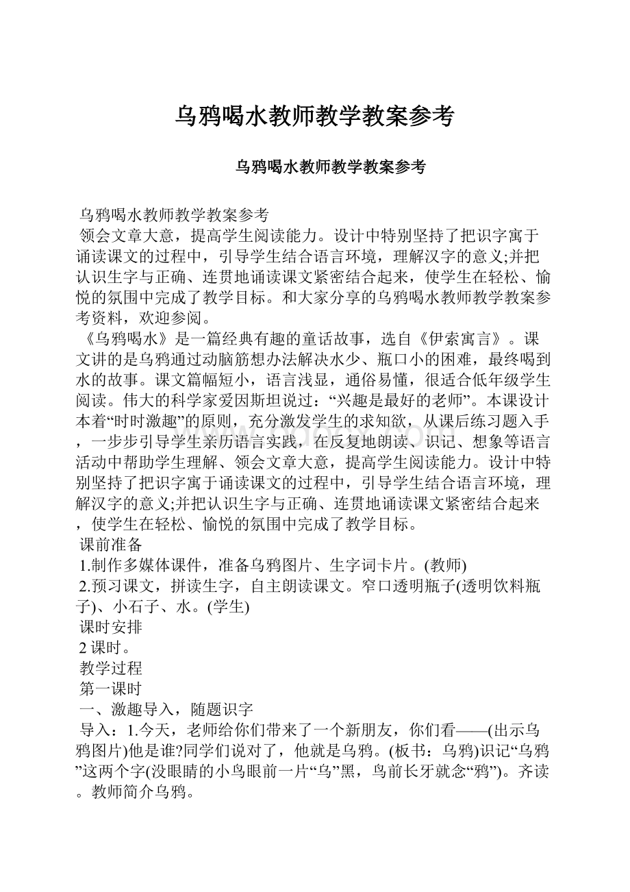 乌鸦喝水教师教学教案参考.docx