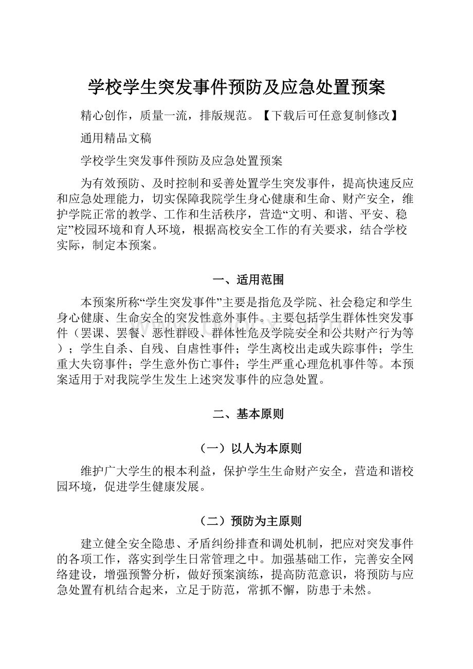 学校学生突发事件预防及应急处置预案.docx_第1页