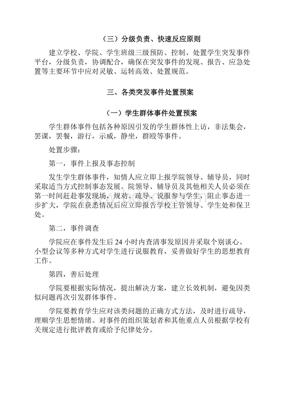 学校学生突发事件预防及应急处置预案.docx_第2页