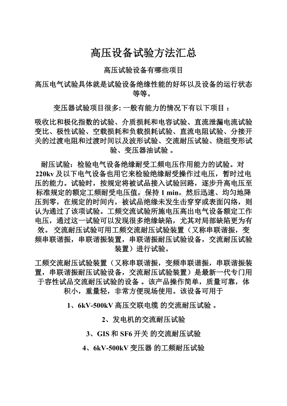 高压设备试验方法汇总.docx