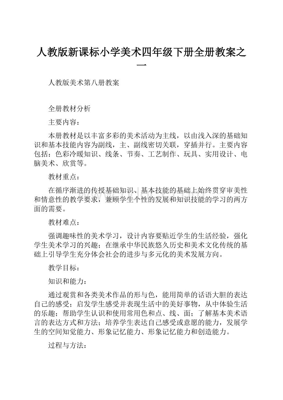 人教版新课标小学美术四年级下册全册教案之一.docx