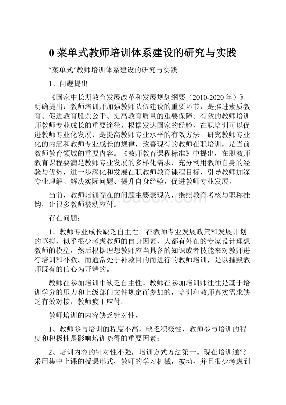 0菜单式教师培训体系建设的研究与实践.docx