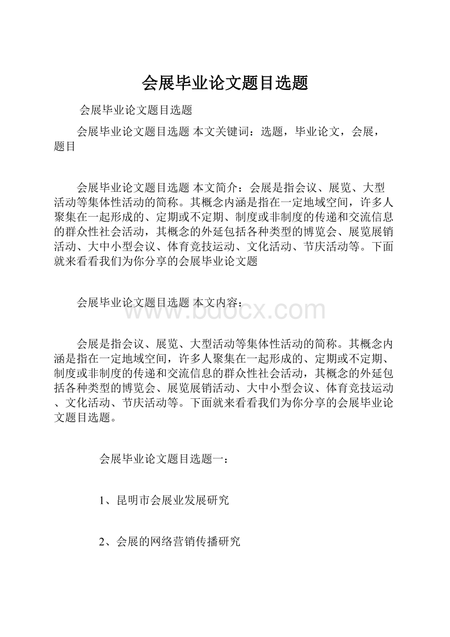 会展毕业论文题目选题.docx_第1页