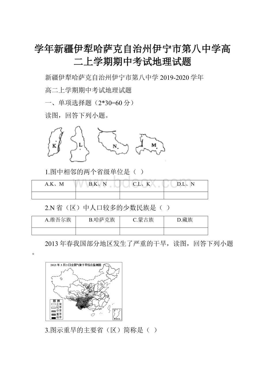 学年新疆伊犁哈萨克自治州伊宁市第八中学高二上学期期中考试地理试题.docx