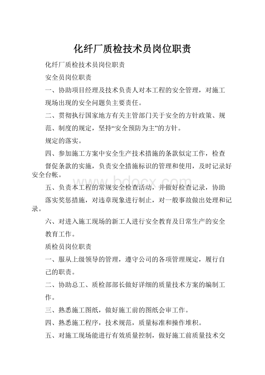 化纤厂质检技术员岗位职责.docx