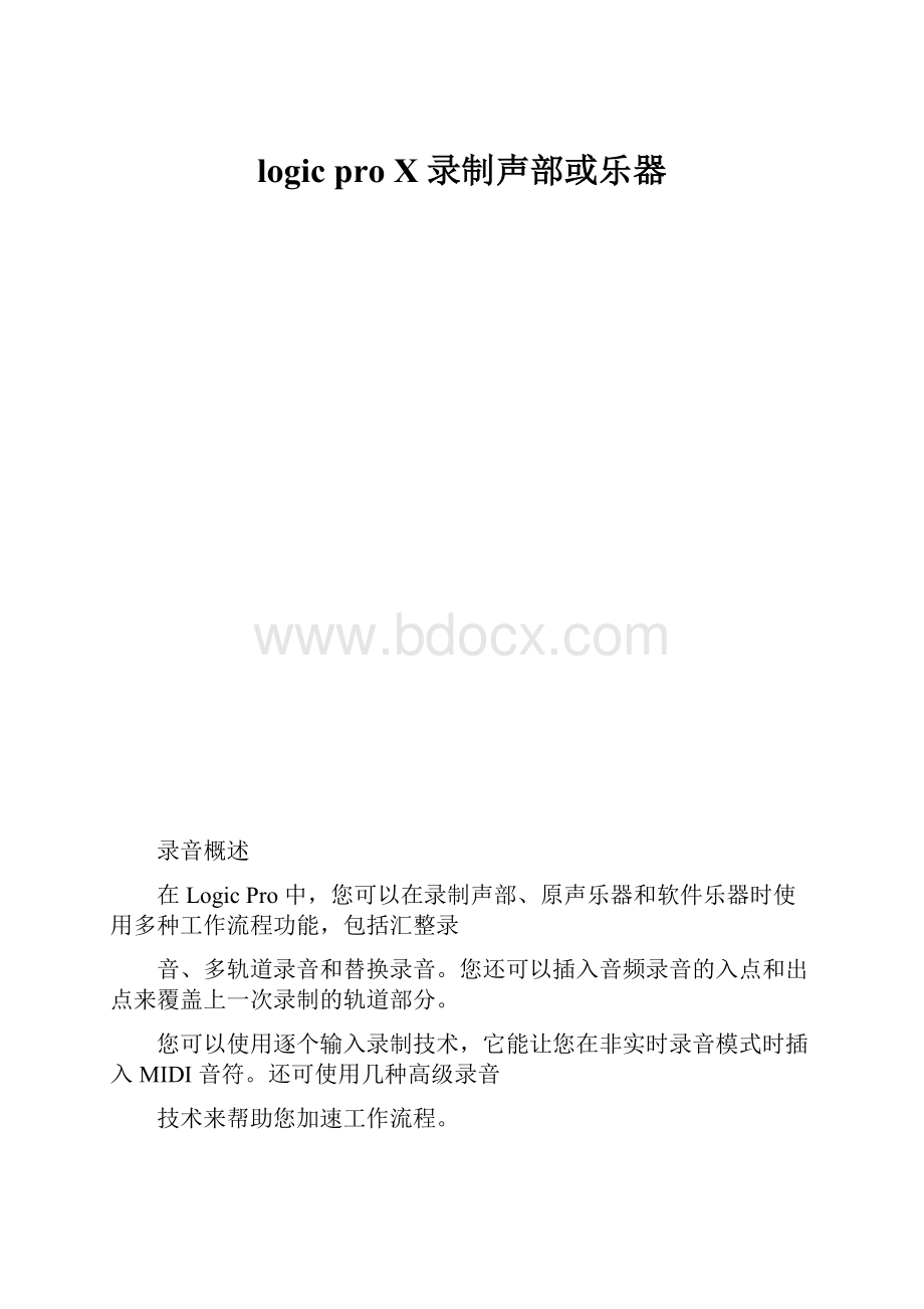 logic pro X 录制声部或乐器.docx