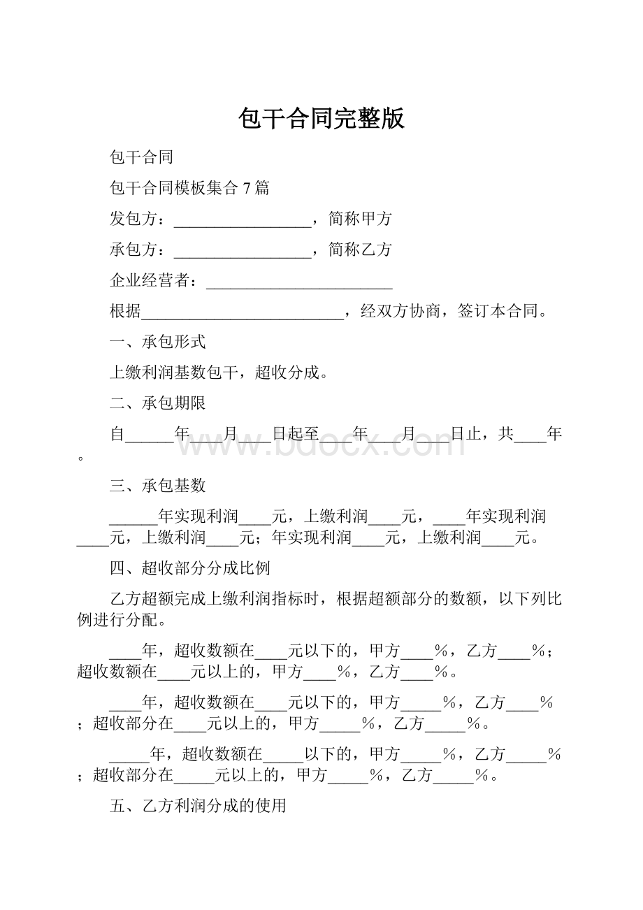 包干合同完整版.docx