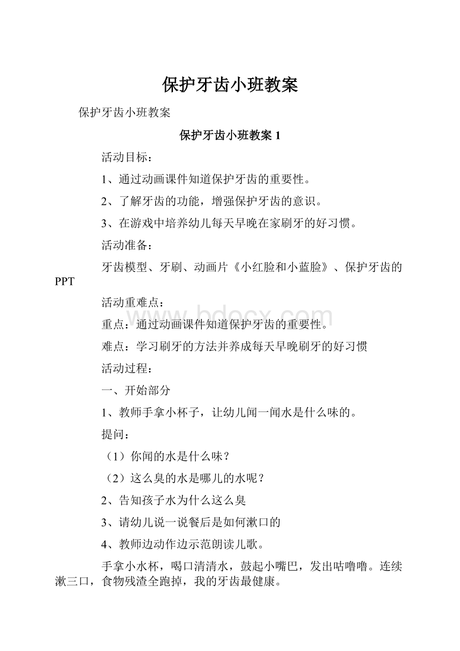 保护牙齿小班教案.docx_第1页