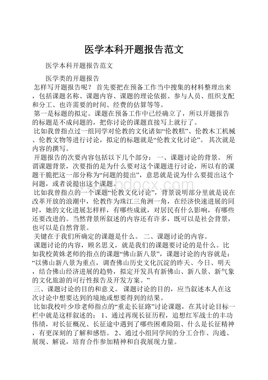 医学本科开题报告范文.docx