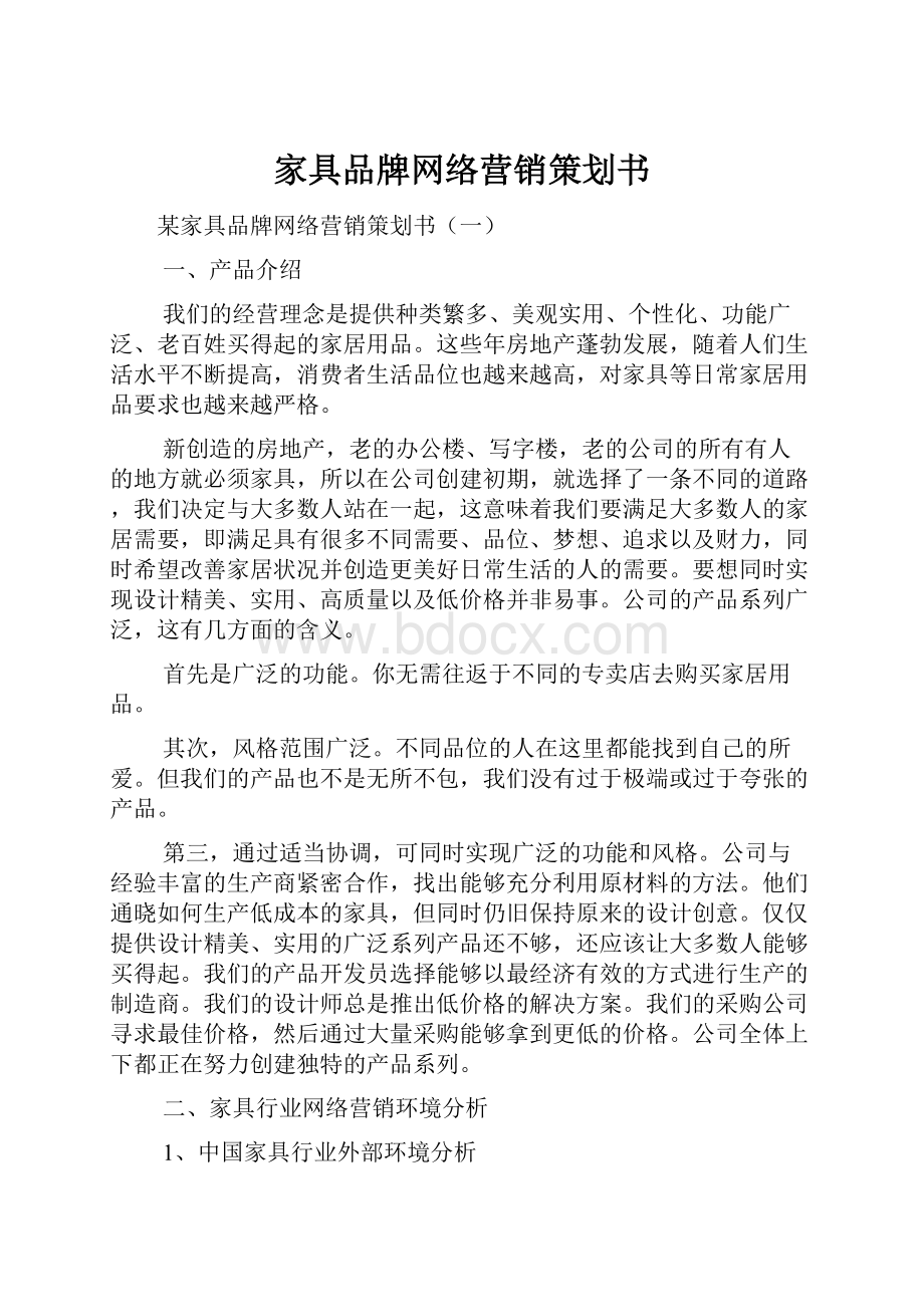 家具品牌网络营销策划书.docx_第1页