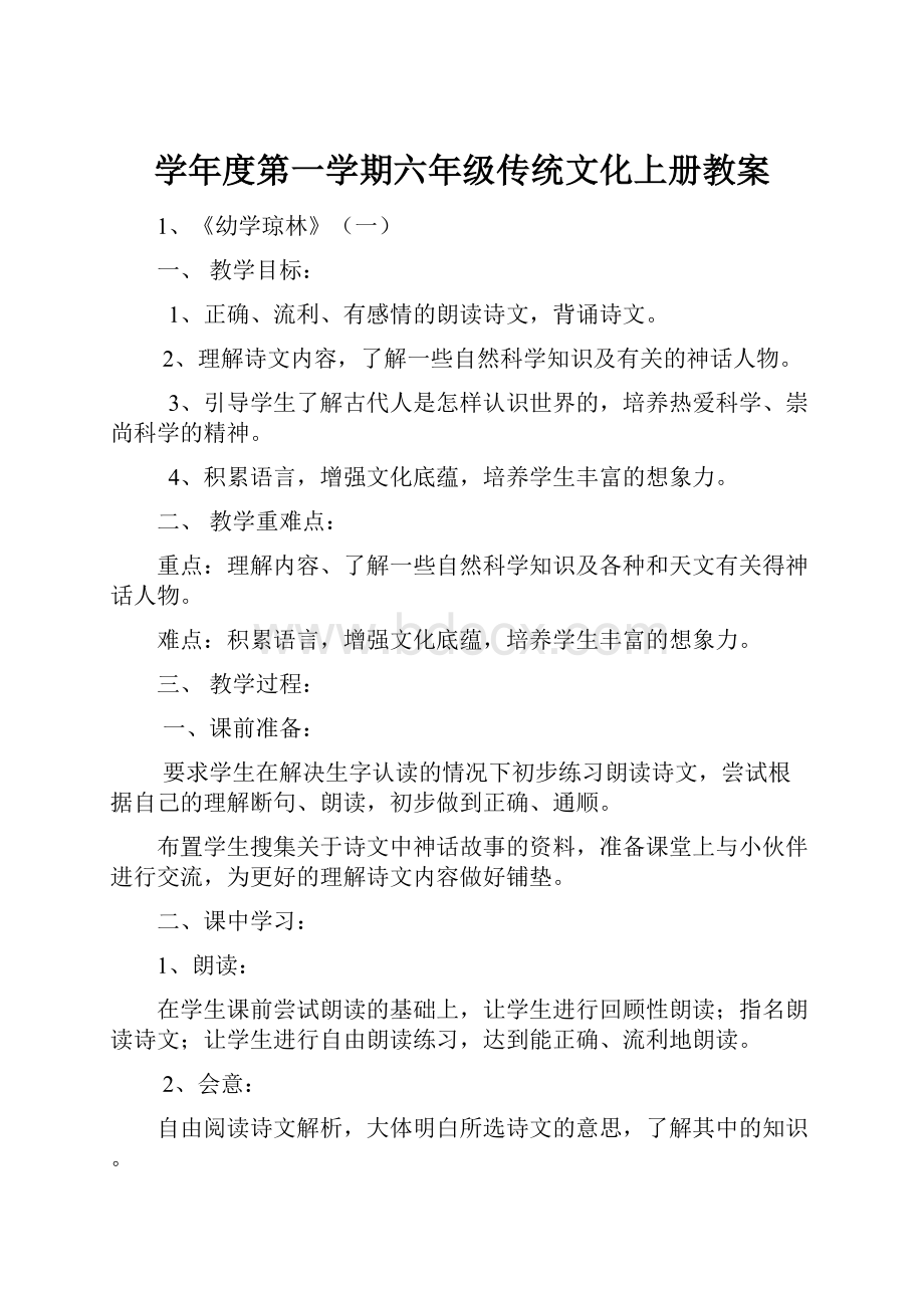 学年度第一学期六年级传统文化上册教案.docx