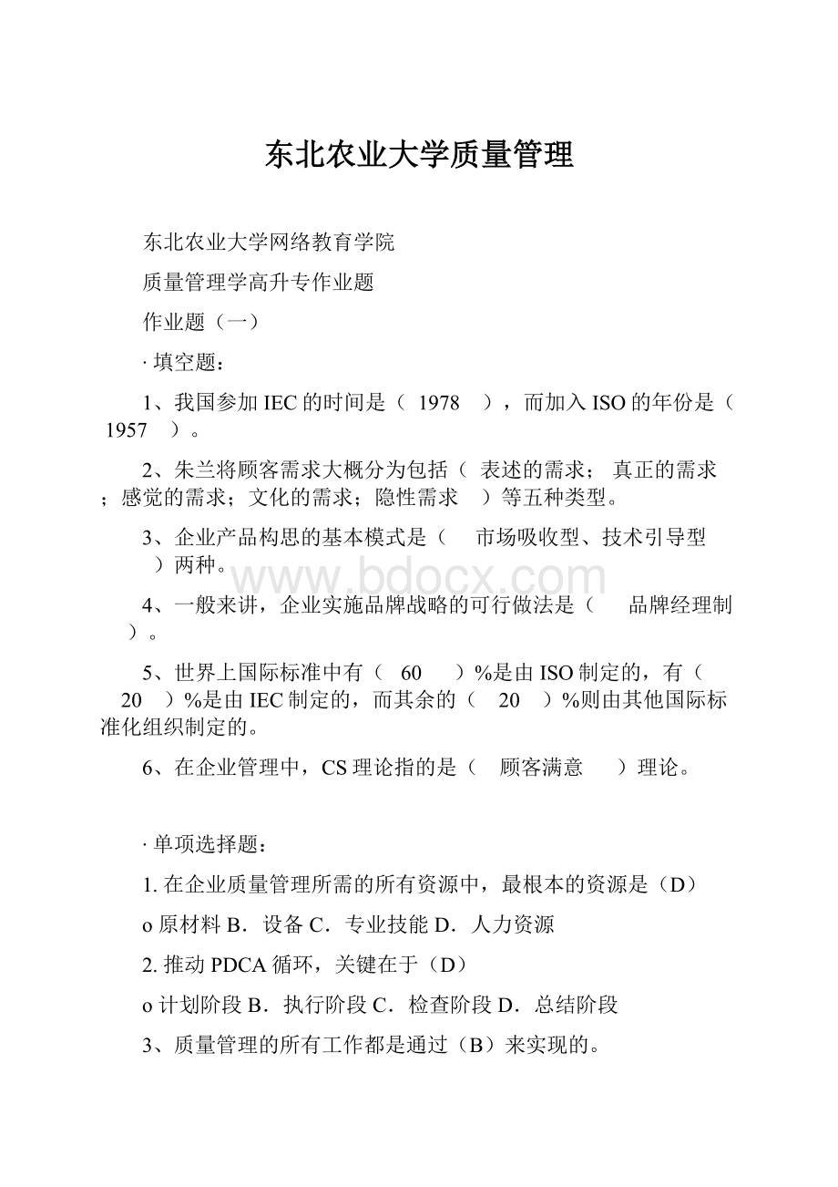 东北农业大学质量管理.docx