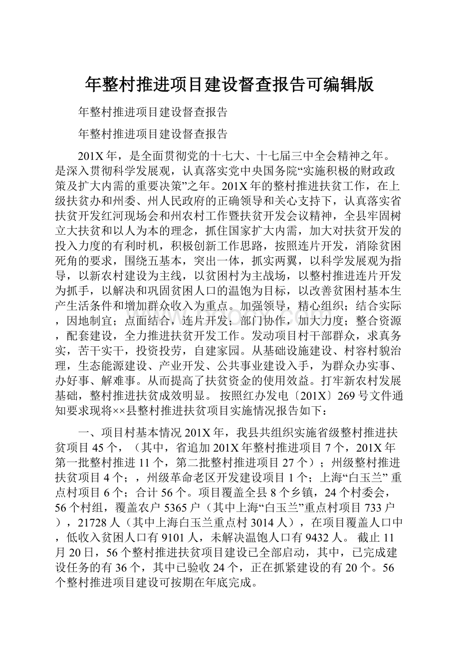 年整村推进项目建设督查报告可编辑版.docx