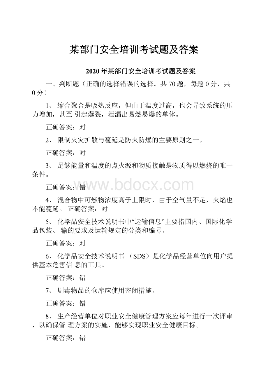 某部门安全培训考试题及答案.docx