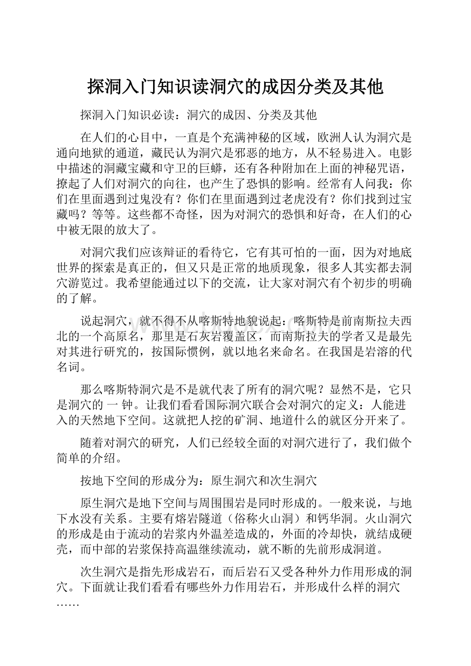 探洞入门知识读洞穴的成因分类及其他.docx_第1页