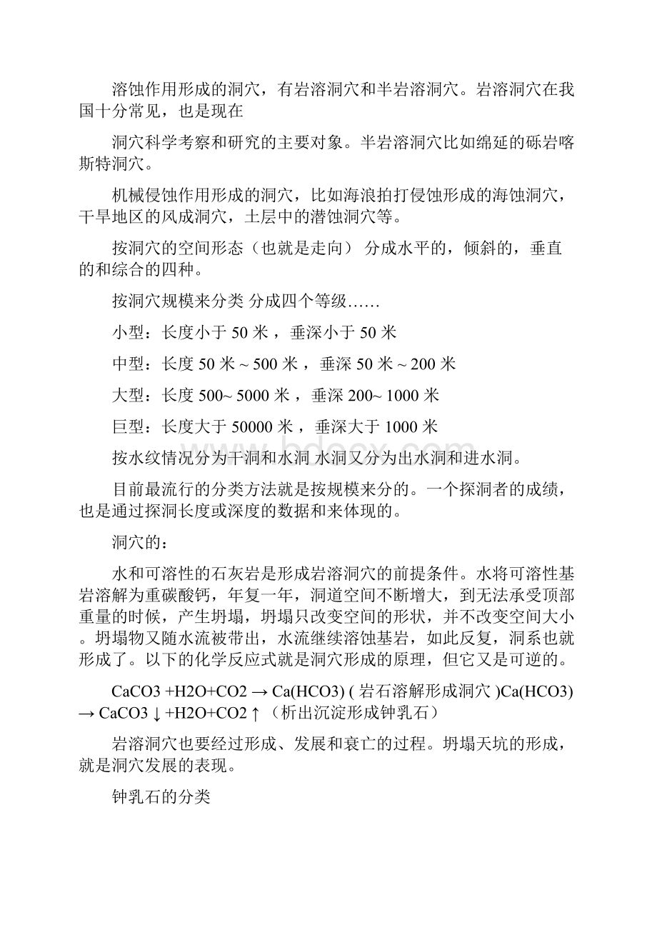 探洞入门知识读洞穴的成因分类及其他.docx_第2页