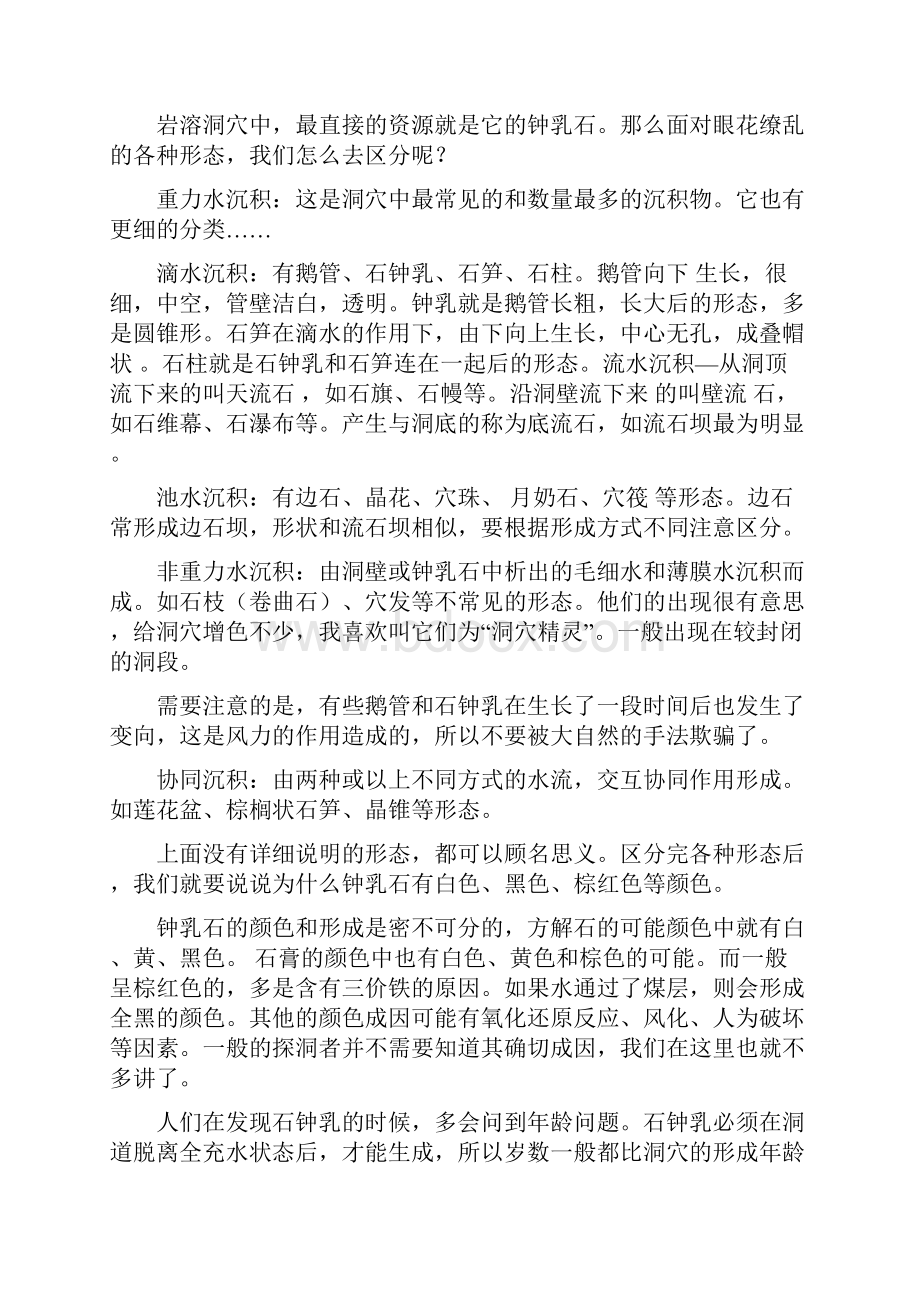 探洞入门知识读洞穴的成因分类及其他.docx_第3页