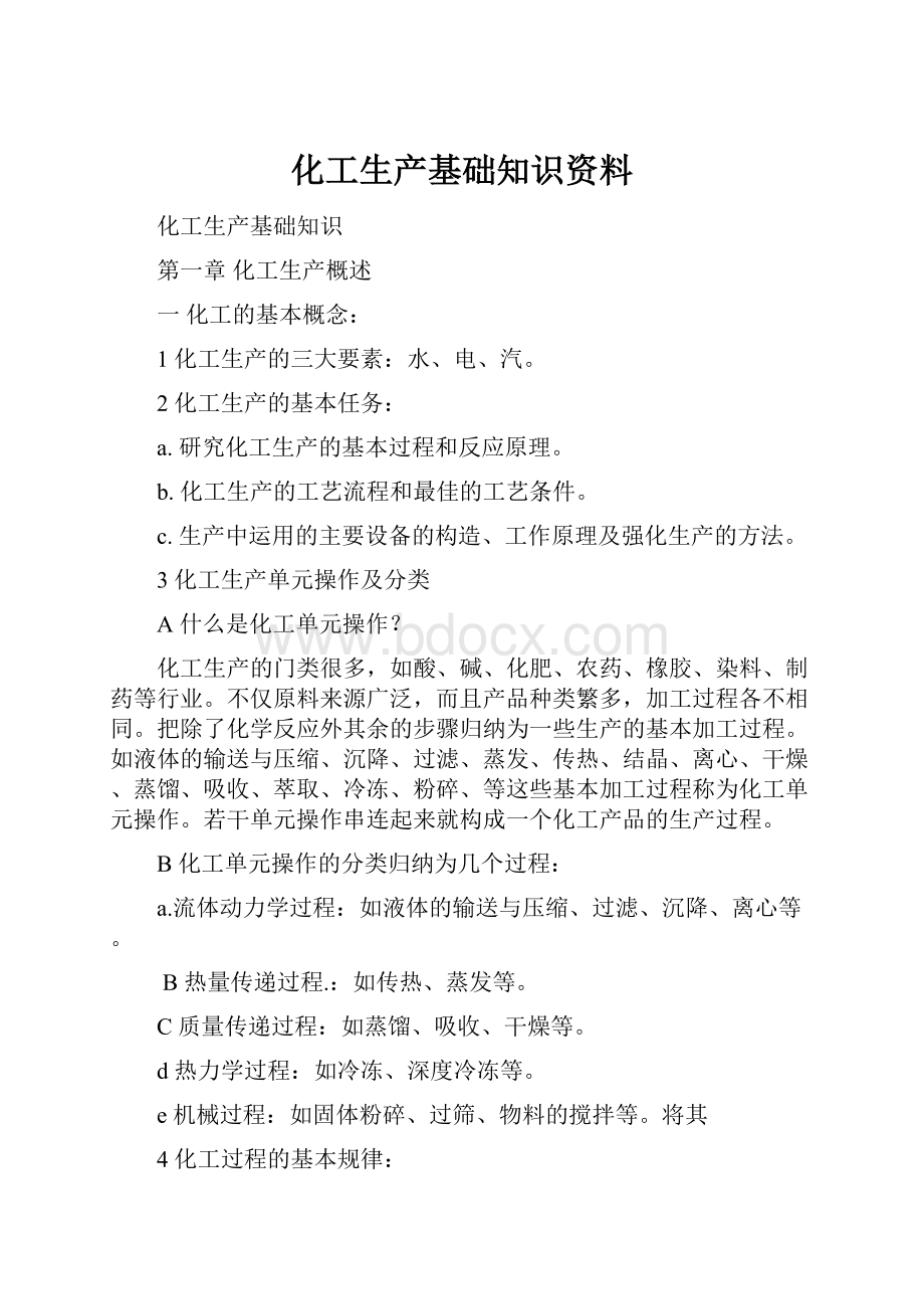 化工生产基础知识资料.docx