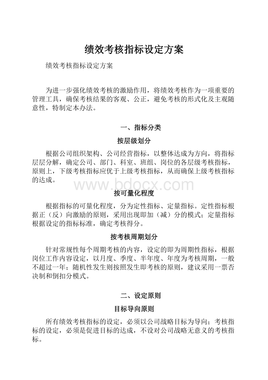 绩效考核指标设定方案.docx_第1页