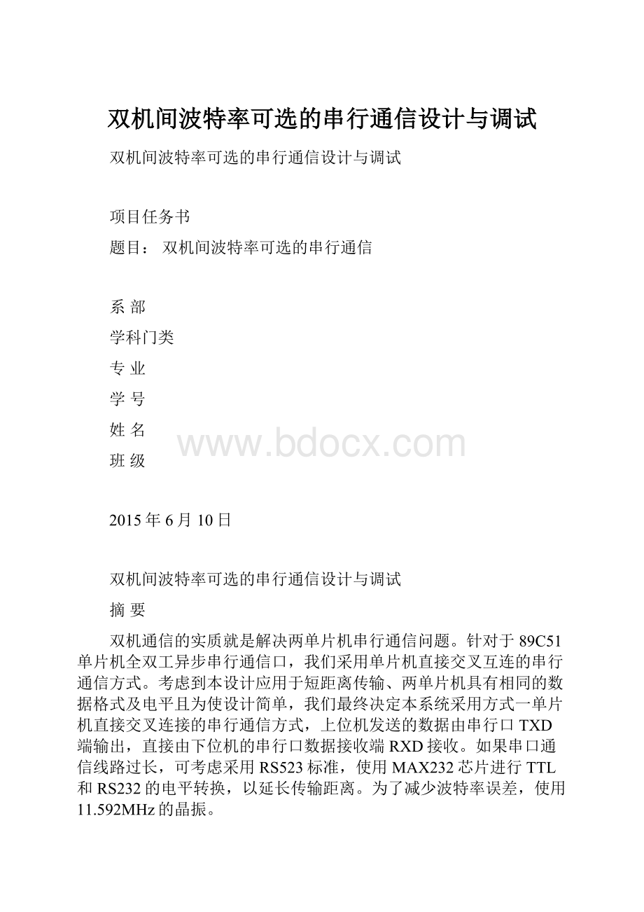 双机间波特率可选的串行通信设计与调试.docx_第1页