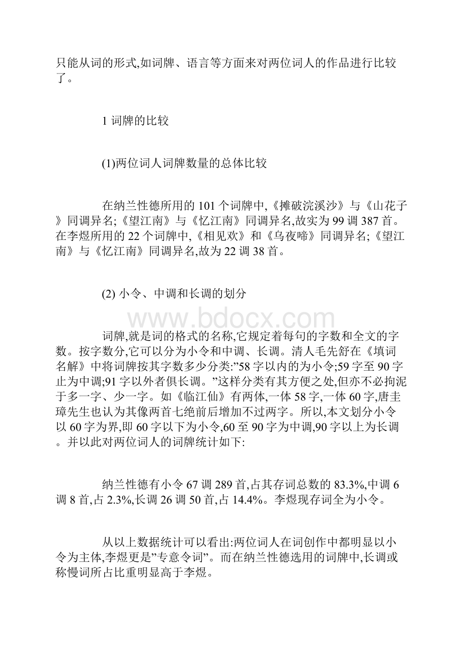 纳兰性德与李煜的词的形式比较.docx_第2页