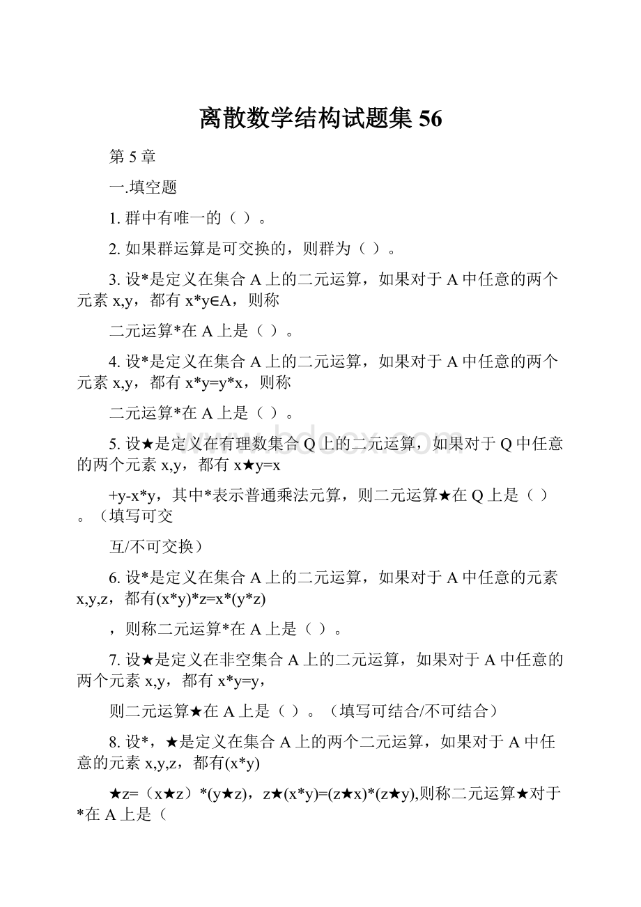 离散数学结构试题集56.docx