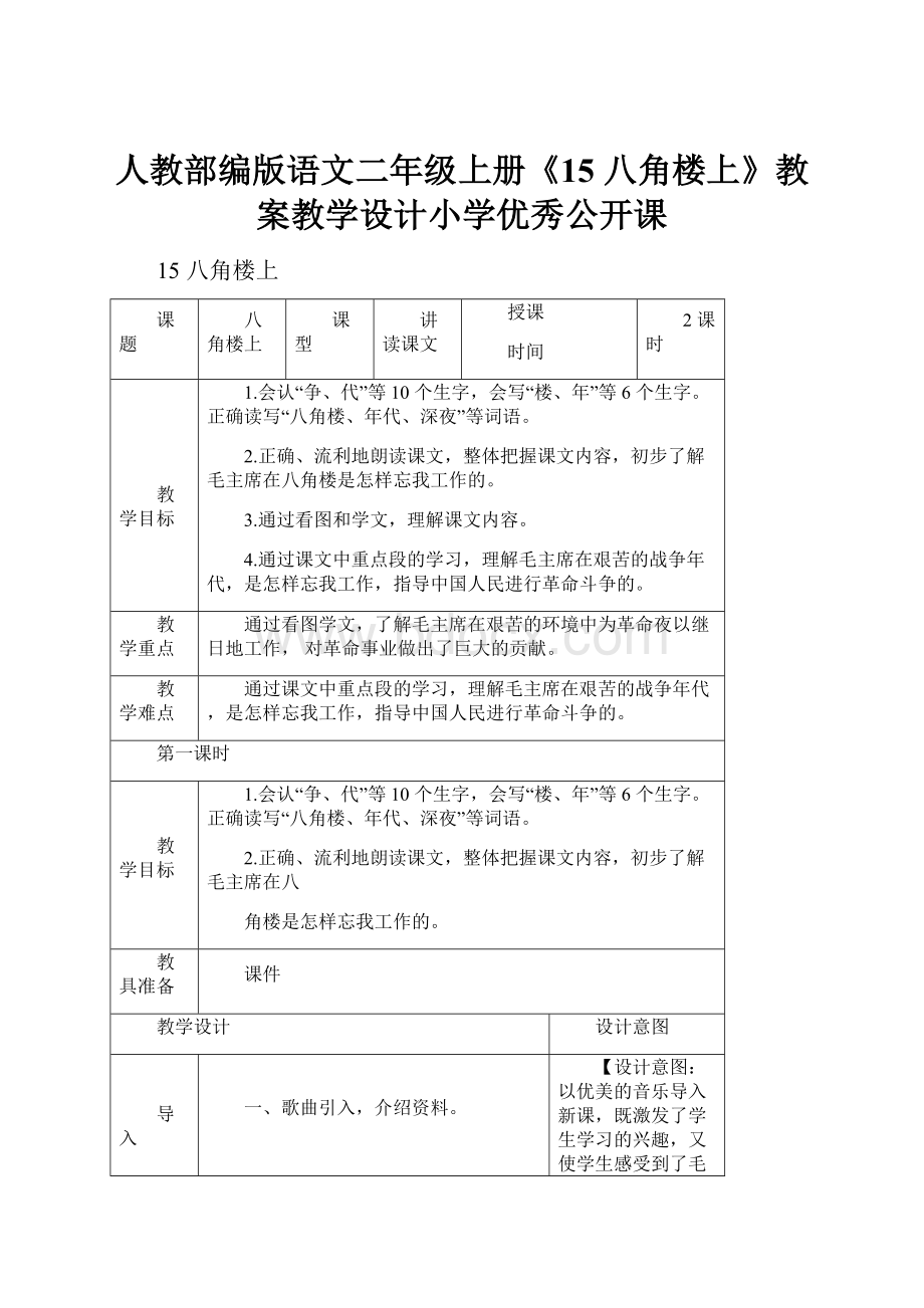 人教部编版语文二年级上册《15 八角楼上》教案教学设计小学优秀公开课.docx