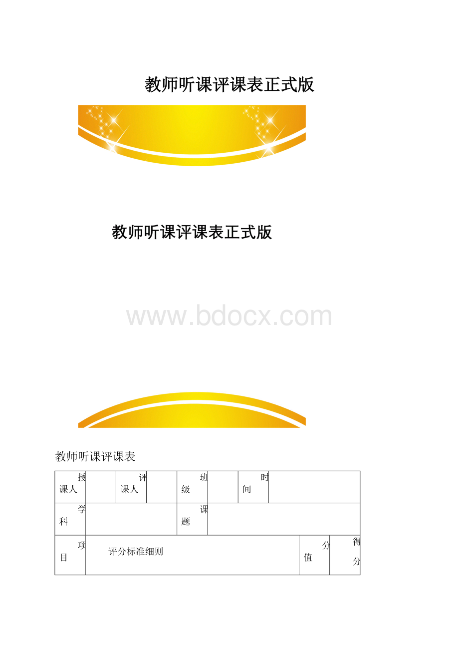 教师听课评课表正式版.docx