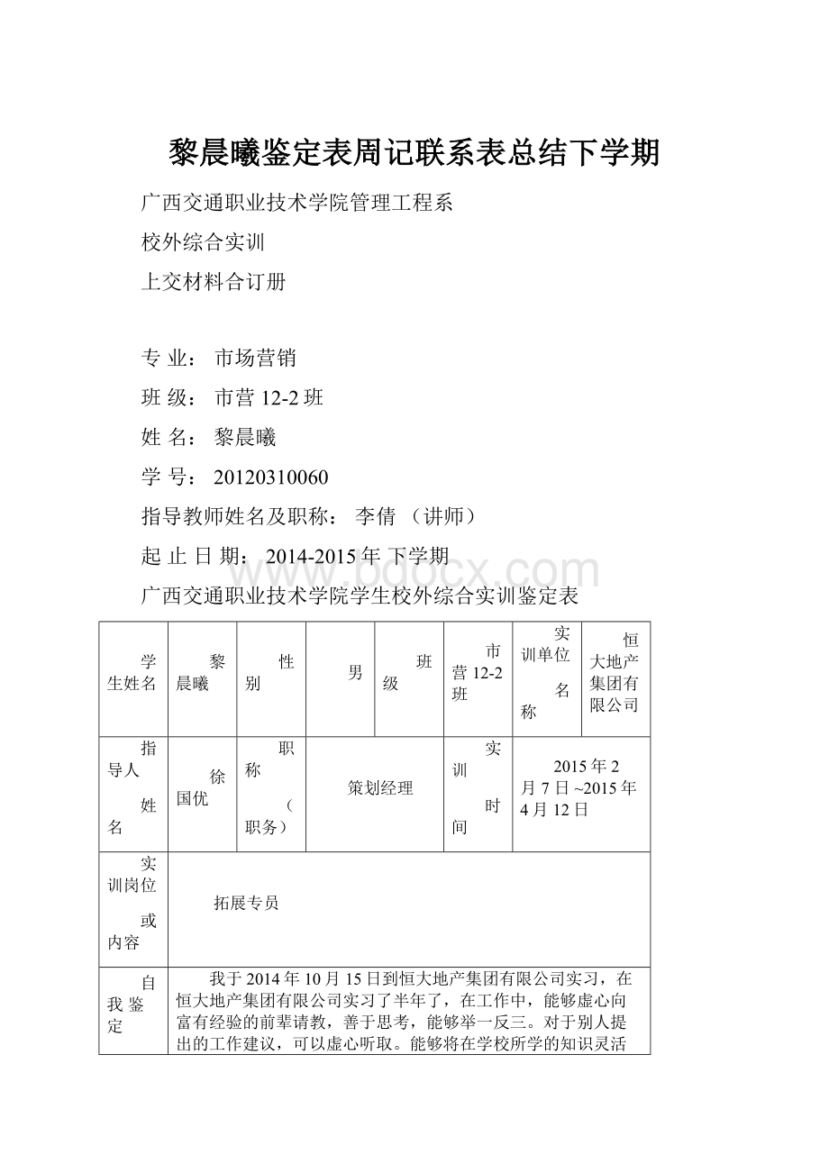 黎晨曦鉴定表周记联系表总结下学期.docx_第1页