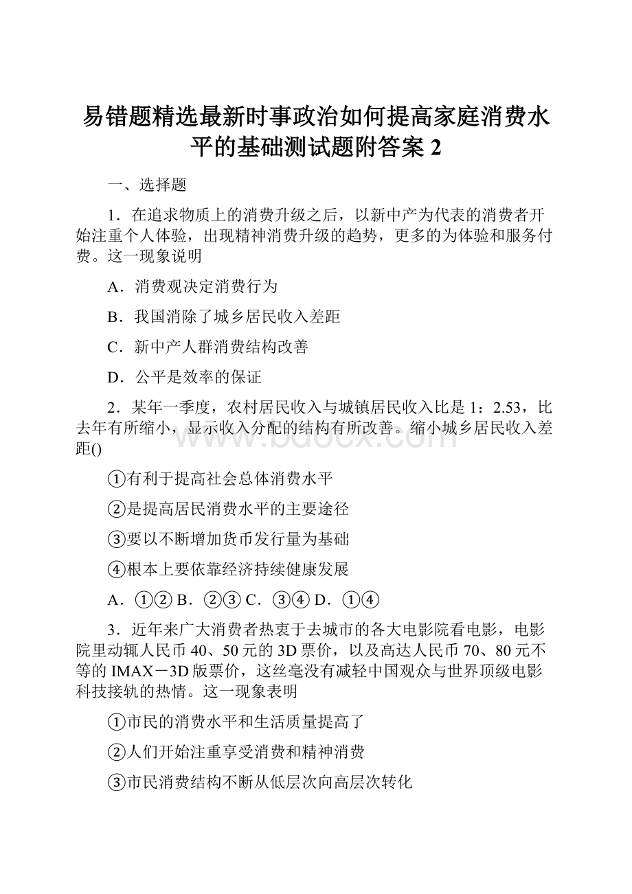 易错题精选最新时事政治如何提高家庭消费水平的基础测试题附答案2.docx_第1页