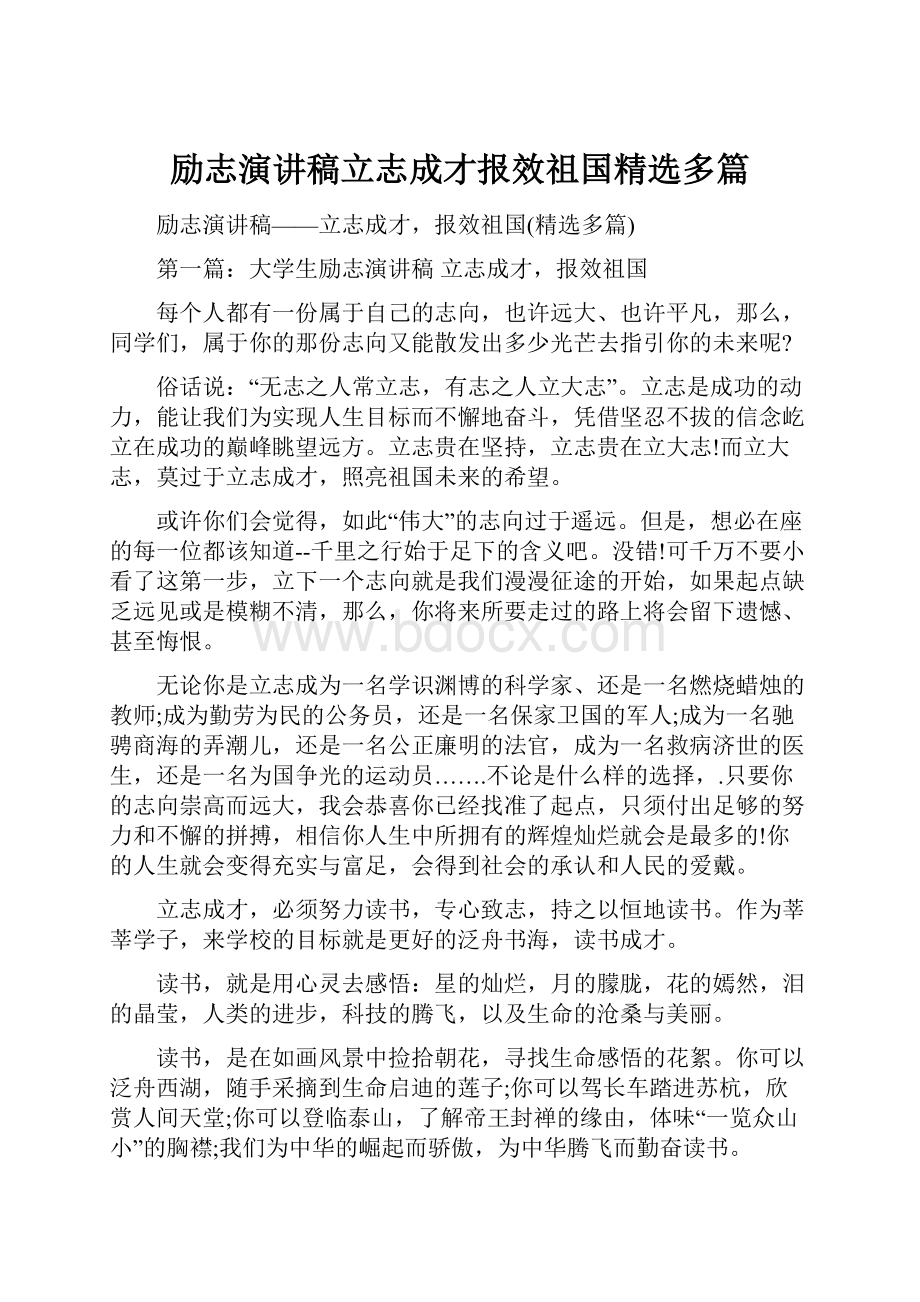 励志演讲稿立志成才报效祖国精选多篇.docx