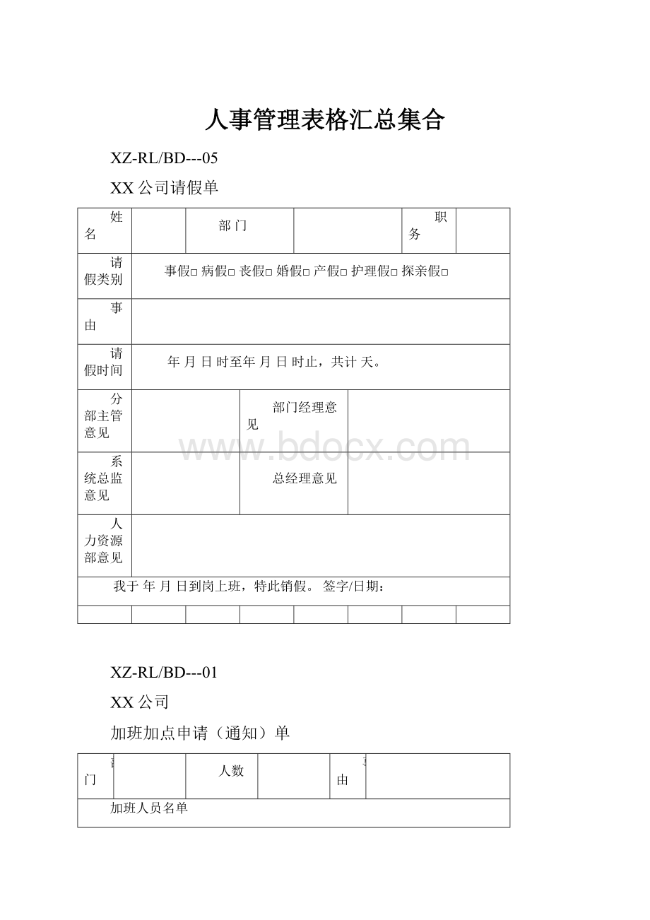 人事管理表格汇总集合.docx_第1页