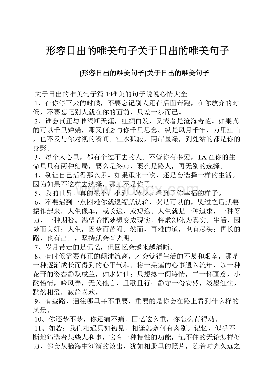 形容日出的唯美句子关于日出的唯美句子.docx