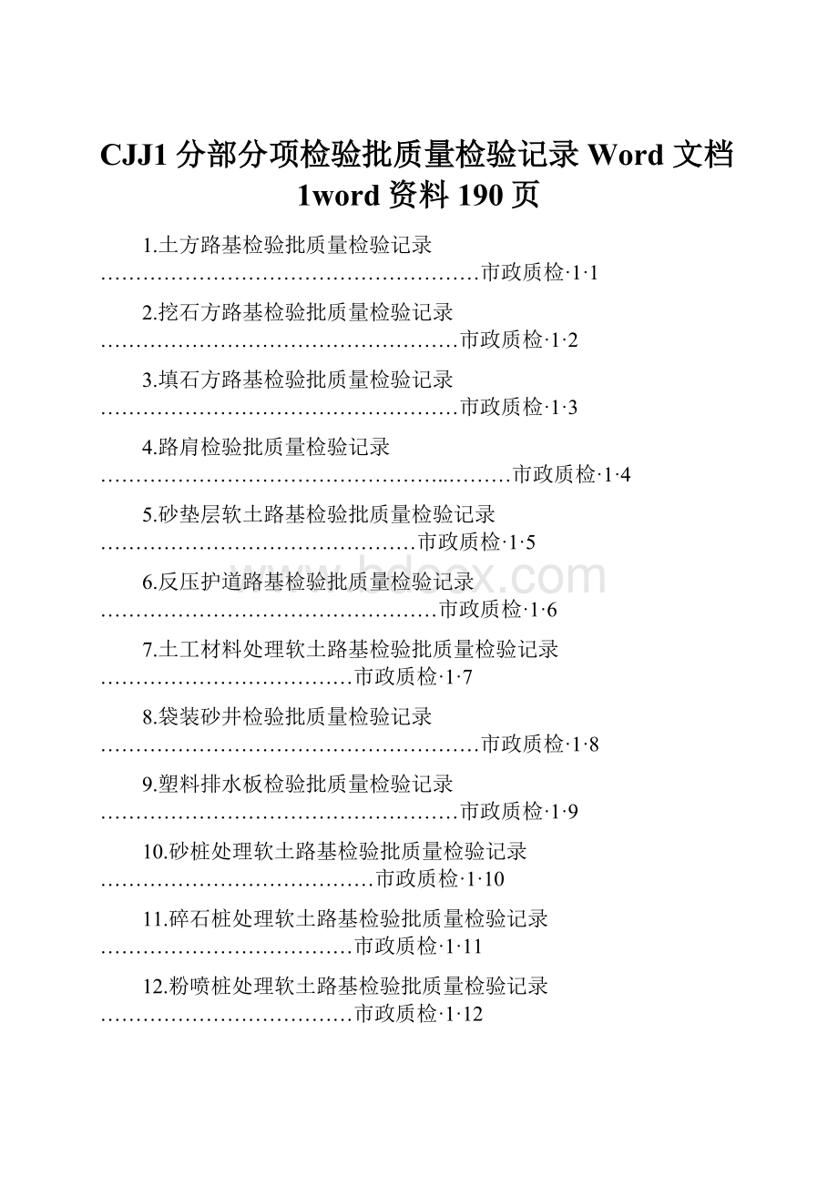 CJJ1分部分项检验批质量检验记录Word 文档1word资料190页.docx_第1页