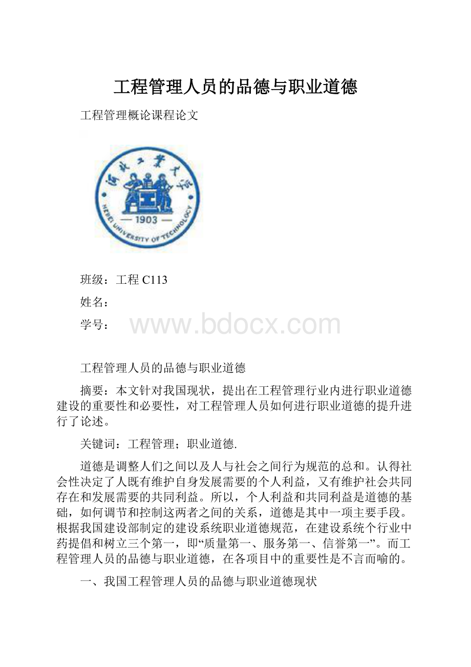 工程管理人员的品德与职业道德.docx