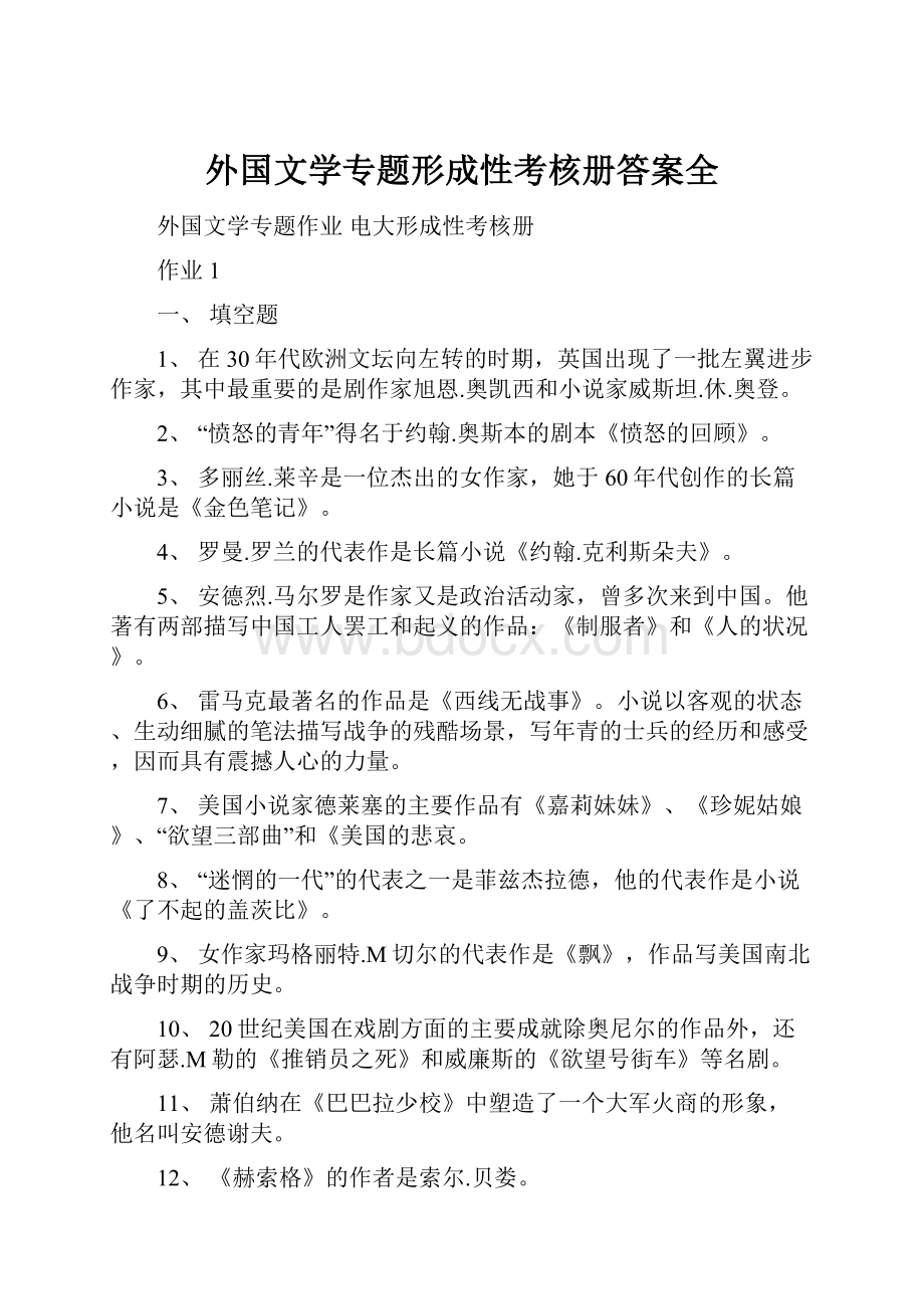 外国文学专题形成性考核册答案全.docx