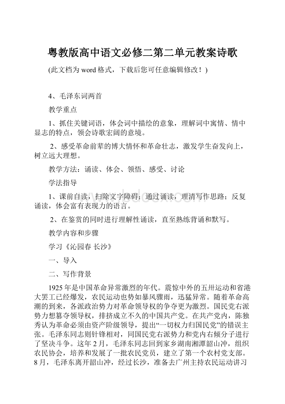 粤教版高中语文必修二第二单元教案诗歌.docx