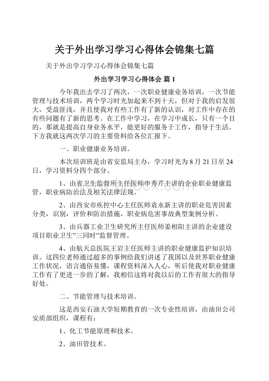 关于外出学习学习心得体会锦集七篇.docx