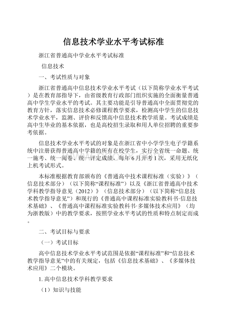 信息技术学业水平考试标准.docx_第1页