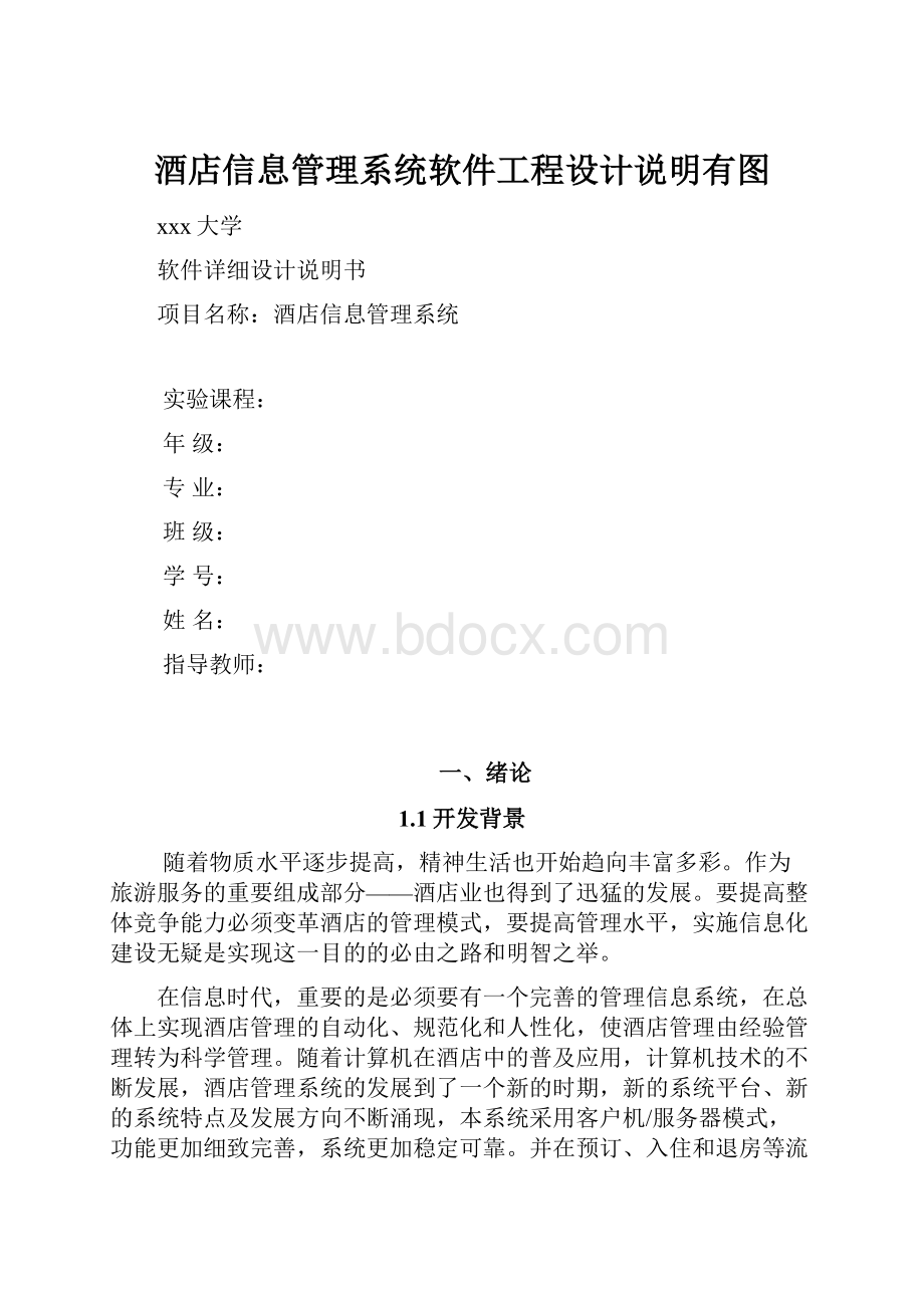 酒店信息管理系统软件工程设计说明有图.docx