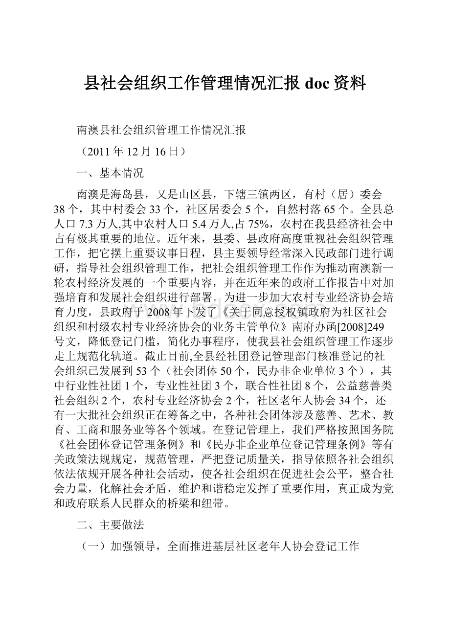 县社会组织工作管理情况汇报doc资料.docx